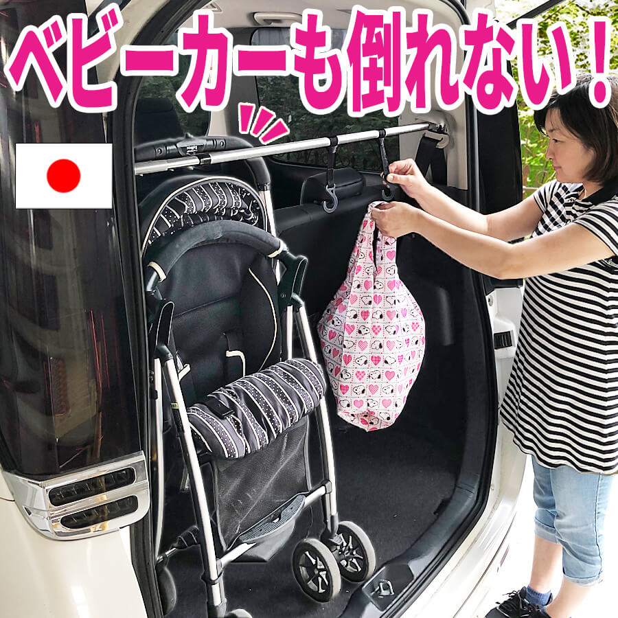 【テクノケアのラゲッジバー】 車内 収納 ベビーカー フック つっぱり棒 ヴォクシー 車内 グッズ ハンガー ラック 車 トランク グッズ ラゲッジ収納 傘 お洒落 ハンガーラック 収納 スリム 吊り下げ 固定 釣り車 キャンプ ベビーカー 収納 CAR001