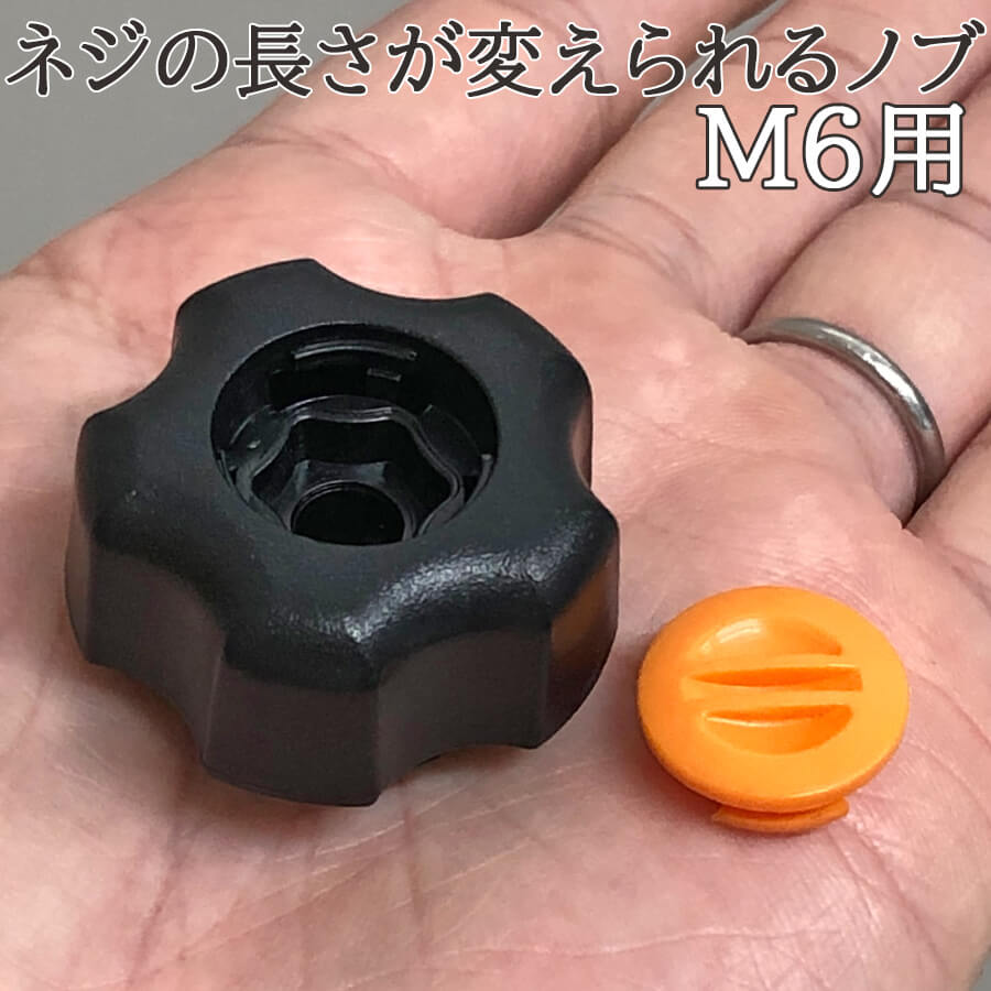 フィットノブ(本体：黒色) キャップ オレンジ　ネジの呼び M6 ミリネジ用 FIT-K-M6-O-1P 三星産業貿易