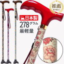 【まだ間に合う★9月18日より値上げ】 杖 日本製 自立式 おしゃれ 軽量 女性用 つえ オシャレ ステッキ お洒落 花柄 5段階 伸縮式 自立杖 3点足 歩行補助 レディース 小柄 母の日 誕生日 プレゼント 花以外 ギフト TC11Z01 三本足 リハビリ 介護
