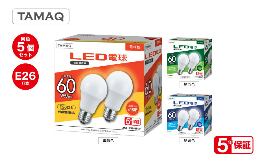 [10個セット/2個入×5個]LED電球 一般電球形 E26 60W形相当広配光 密閉形器具対応 省エネダウンライト スポットライト ペンダント スタンド電球色 LDA7L-G/K60AR-2P昼白色 LDA7N-G/K60AR-2P昼光色 LDA7D-G/K60AR-2P