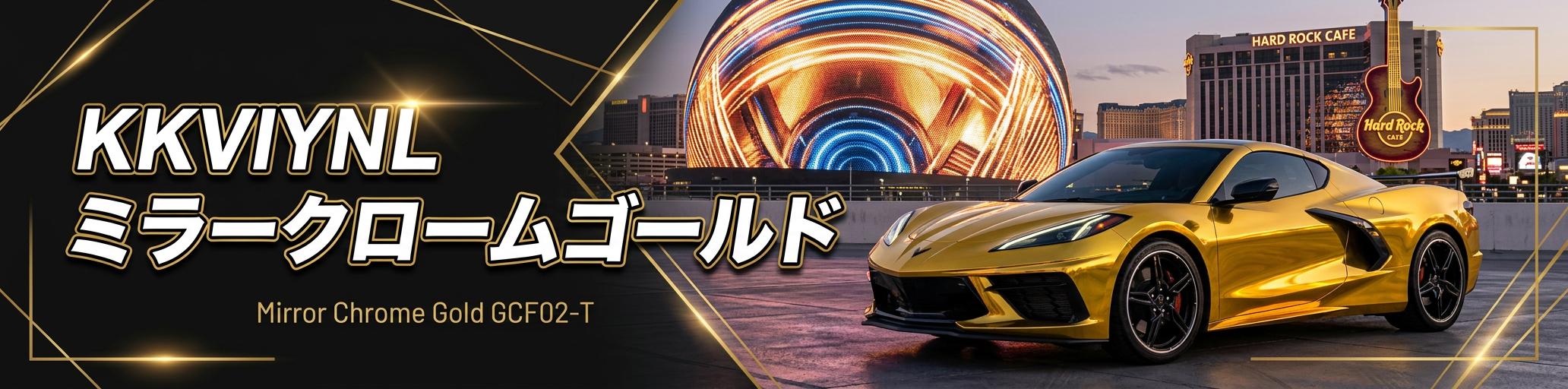 クローム調の超光沢フィルムです。　センスの良さが人目を惹く愛車になります。