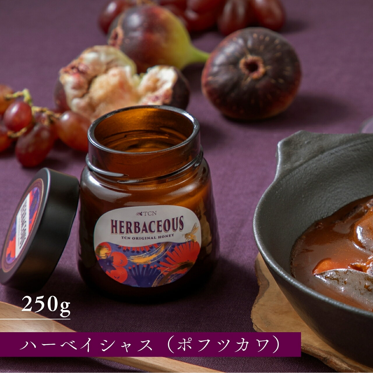 TCN HERBACEOUS ハーベイシャス はちみつ 250g ニュージーランド産 ポフツカワ花蜜 完熟生はちみつ