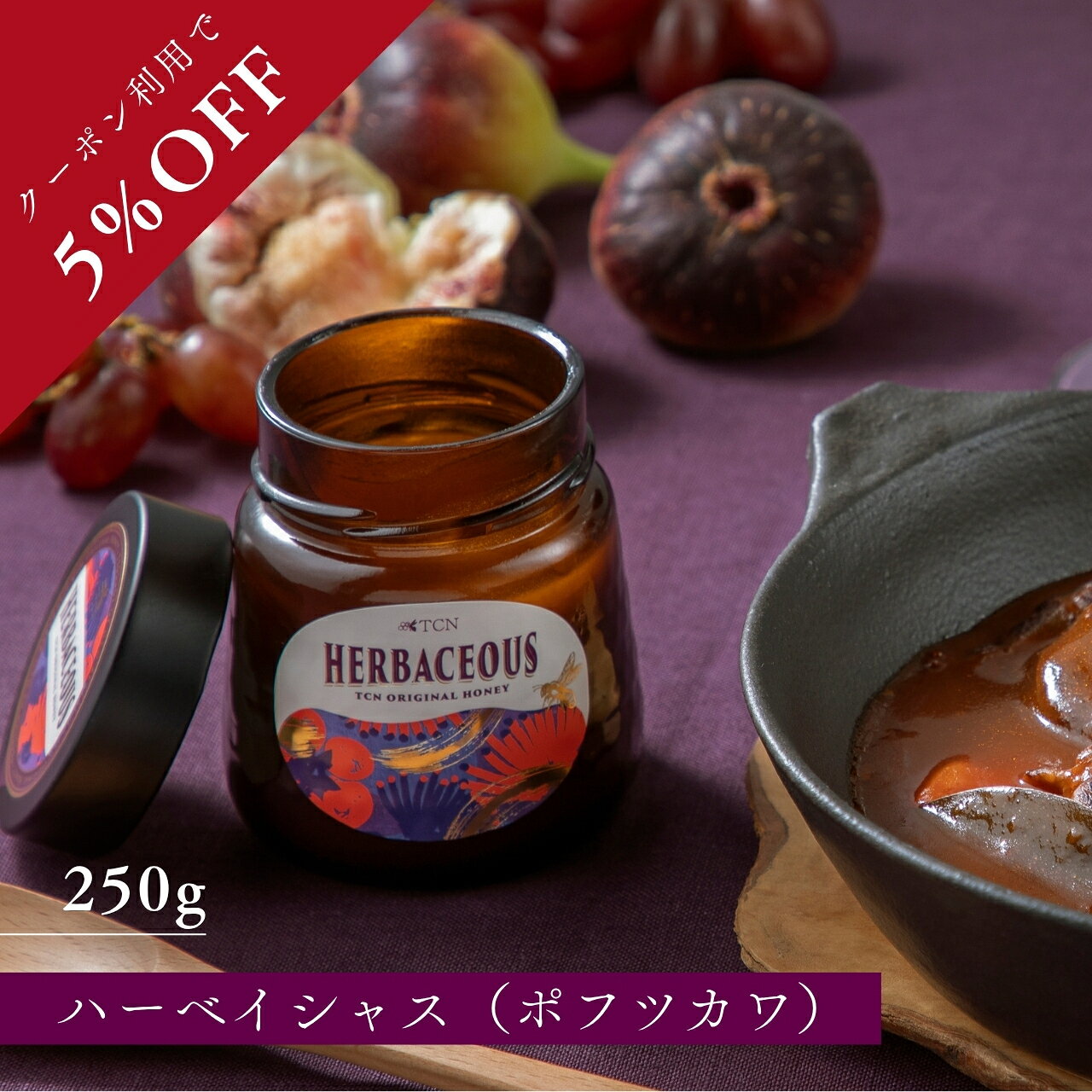 TCN HERBACEOUS ハーベイシャス はちみつ 250g ニュージーランド産 ポフツカワ花蜜 完熟生はちみつ