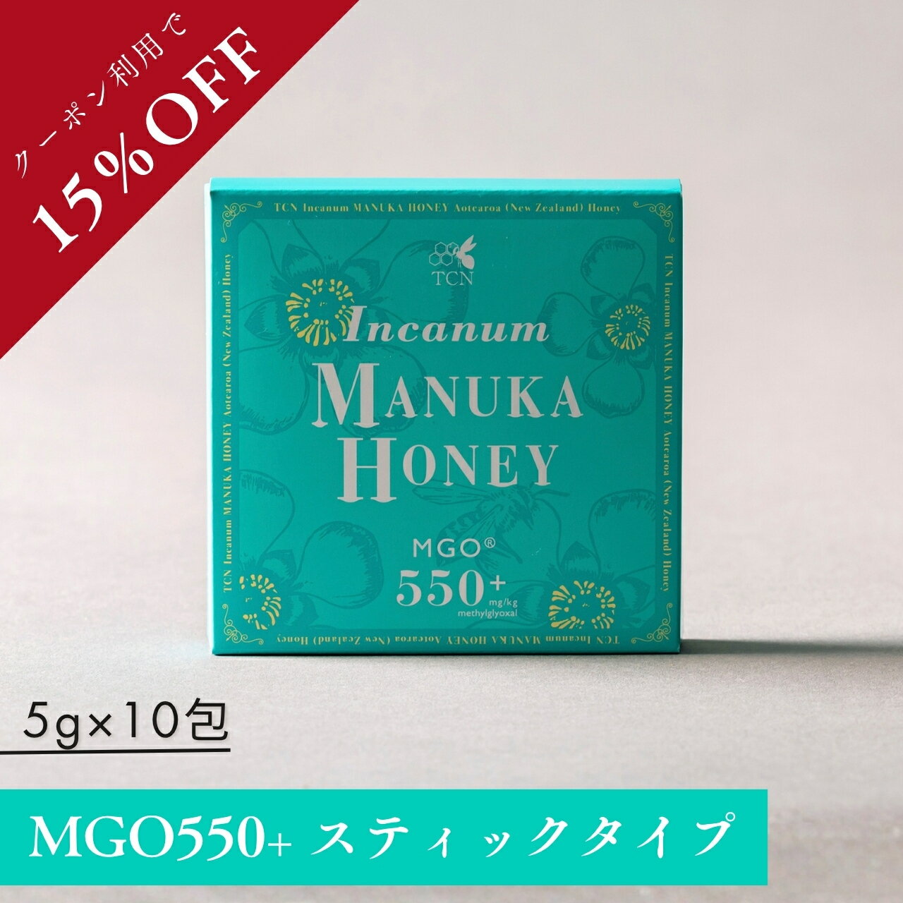 【クーポン利用で15％OFF】TCN インカナム マヌカハニー MGO550+ 個包装スティック 5g×10包