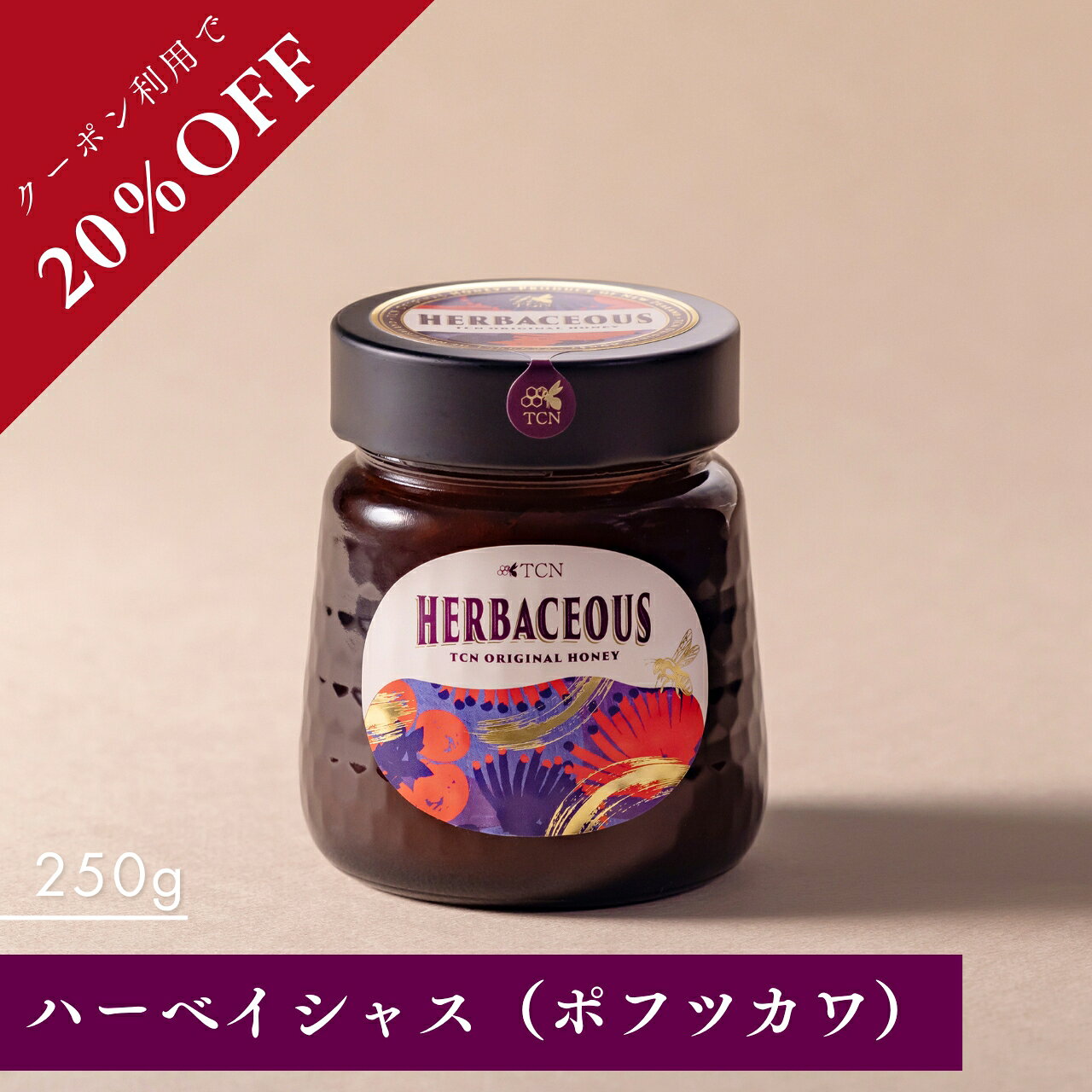 TCN HERBACEOUS ハーベイシャス はちみつ 250g ニュージーランド産 ポフツカワ花蜜