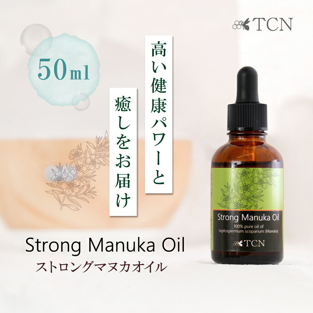 アロマオイルのギフト マヌカオイル TCN ストロングマヌカオイル 50ml ピペット式 アロマオイル 精油 エッセンシャルオイル 純度100% ギフト送料無料 (STOIL-50)