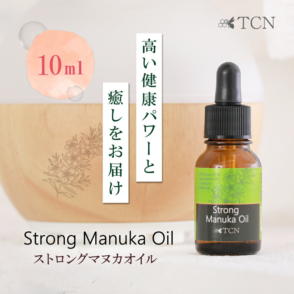 マヌカオイル TCN ストロングマヌカオイル 10ml ピペット式 アロマオイル 精油 エッセンシャ ...