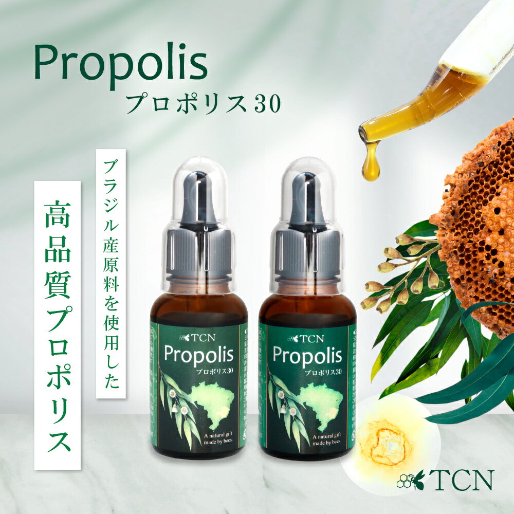 プロポリス ＜セットでお得＞ TCN プロポリス30 スポイト式 30ml×2個セット 高濃度 プロポリス液体 プロポリス 原液 健康 送料無料 (PB..