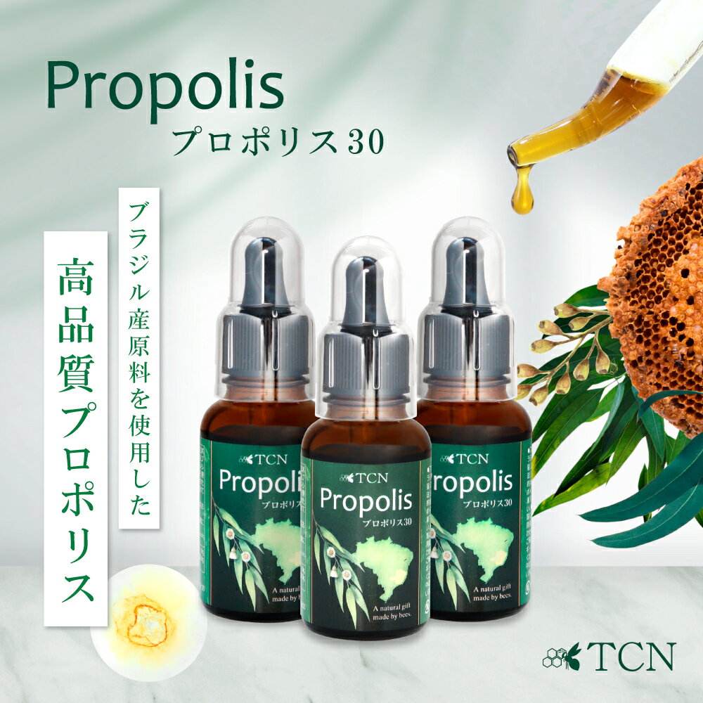 プロポリス ＜セットでお得＞ TCN プロポリス30 スポイト式 30ml×3個セット 高濃度 プロポリス液体 プロポリス 原液 健康 送料無料 (PB-30ST2)