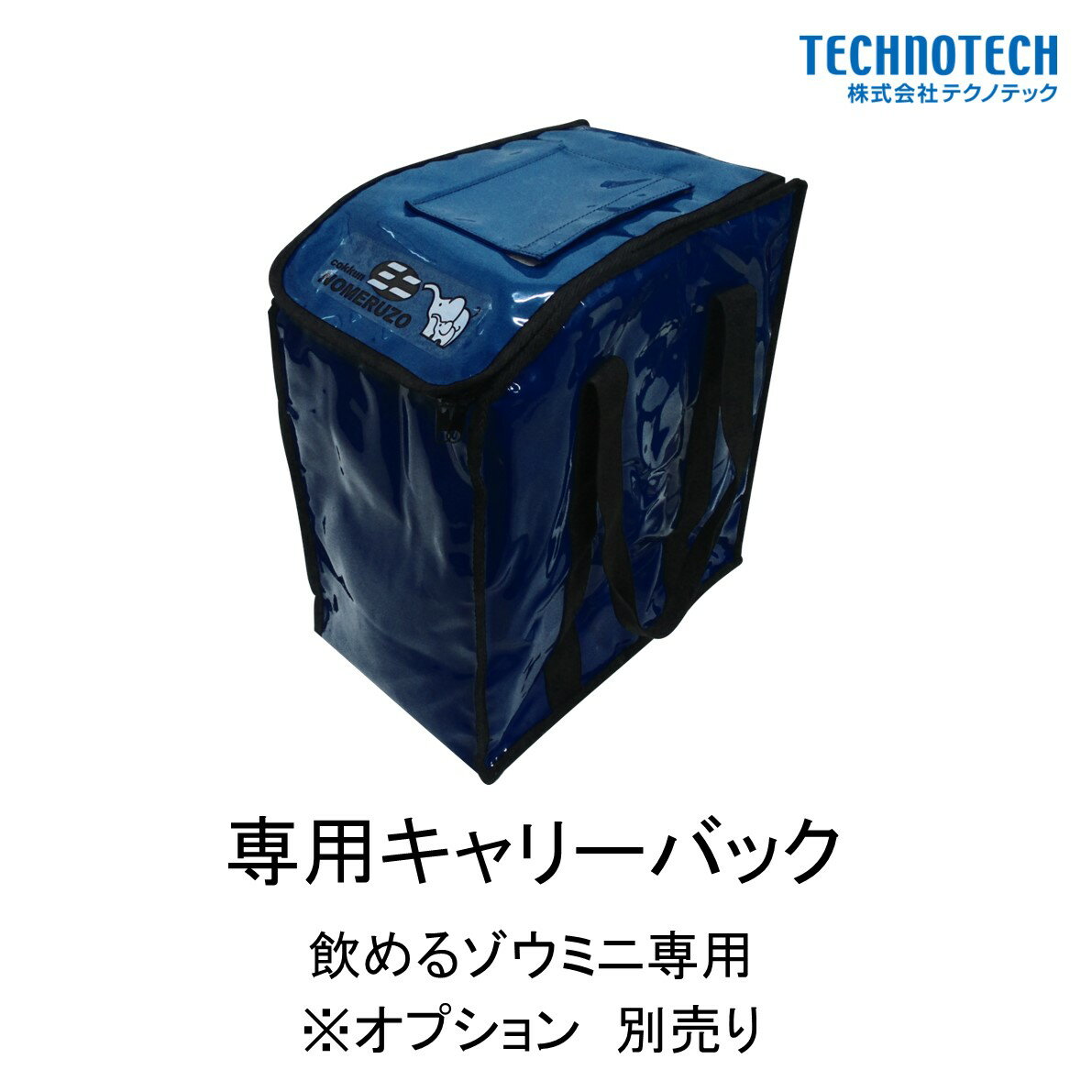 ミヤサカ工業　飲めるゾウミニ用キャリーバッグ