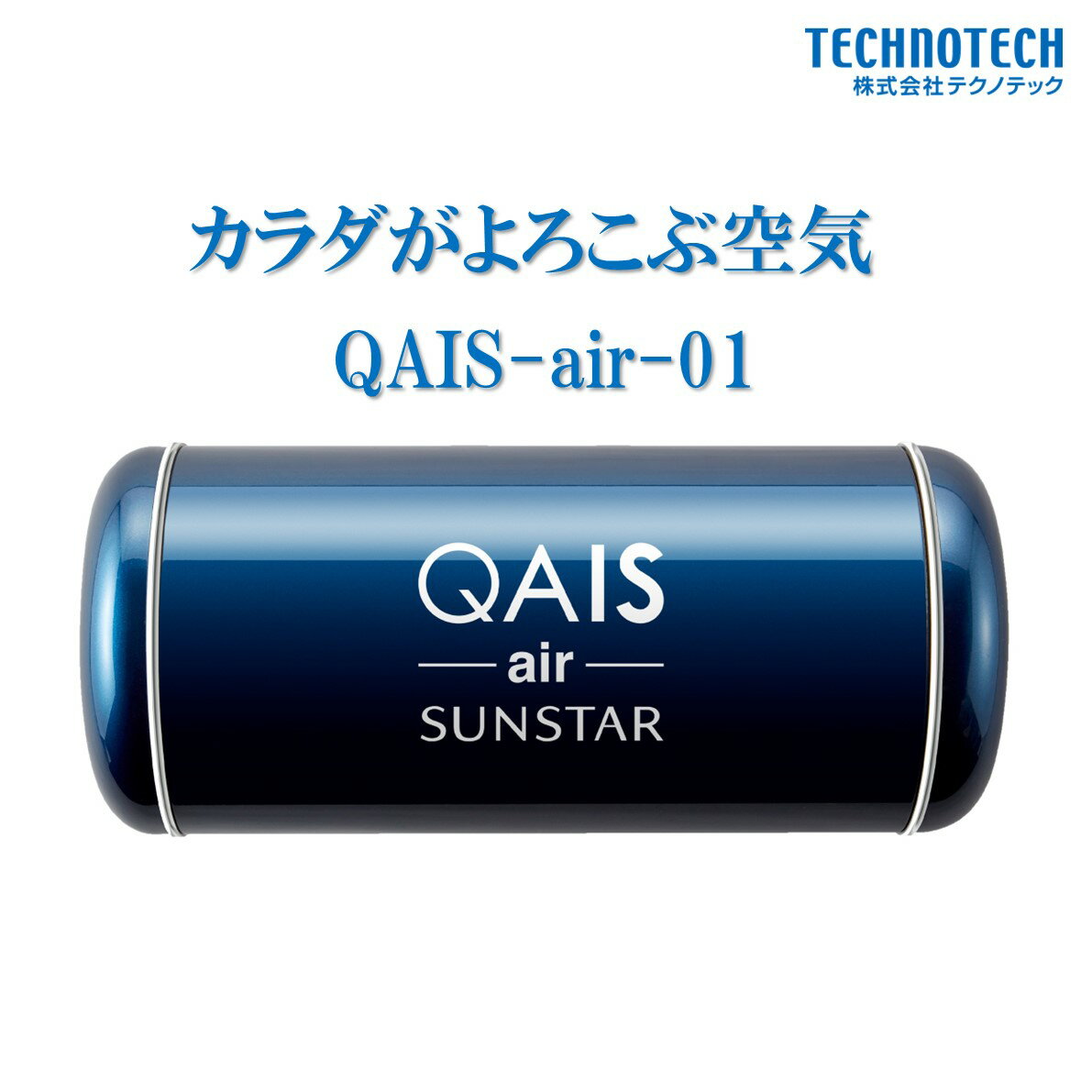 ペット想いの 除菌脱臭機 サンスター QAIS-air-01 クワイスエアーゼロワン