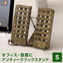 \本日Point5倍/【デザイン文具】アンティークブックスタンド・Sサイズ 木製 書見台 折り畳み 書見台 読書台 卓上 譜面台 雑誌 スマホ タブレット レシ...