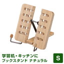 \本日Point5倍/【デザイン文具】ブックスタンド ナチュラル・Sサイズ 木製 書見台 折り畳み 読書台 卓上 譜面台 雑誌 スマホ タブレット レシピスタン...