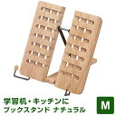 \本日Point5倍/【デザイン文具】ブックスタンド ナチュラル・Mサイズ 木製 書見台 折り畳み 書見台 読書台 卓上 譜面台 雑誌 スマホ タブレット レシ...