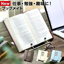 \本日Point5倍/【デザイン文具】ブックメイト スタイリッシュな書見台 スチール 折り畳み 読書台 卓上 譜面台 雑誌 スマホ タブレット レシピスタンド ...