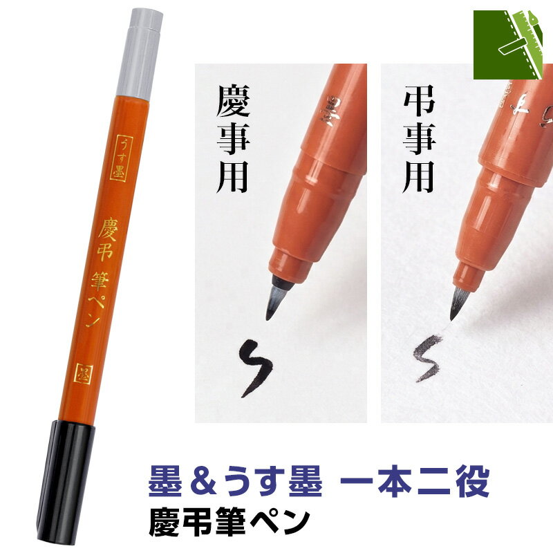 Rakuten - ＼本日Point2倍／【アイディア文具】慶弔筆ペン 墨 うす墨 慶事 弔事 ツインペン 水性顔料（メール便対象）
