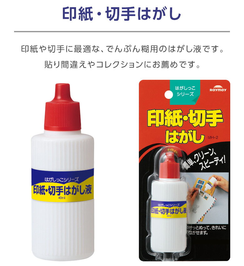 文具スタイル 楽天市場店の【アイディア文具】接着はがし液 印紙・切手はがし 40mL はがしっこシリーズ｜アングル2