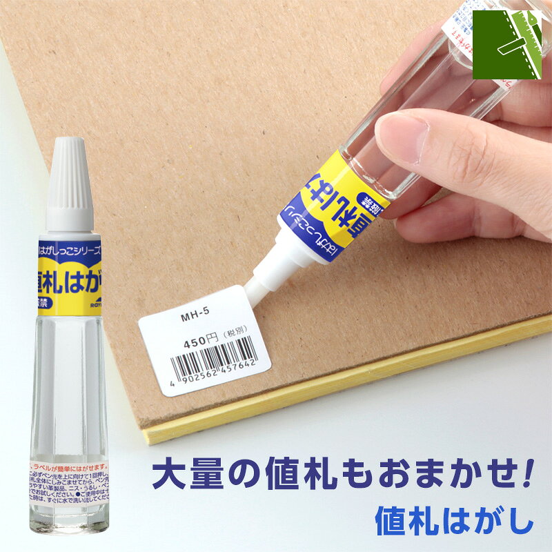 値札はがしは、紙類・ビニール・プラスチック・金属・陶器・メラミン化粧板・ガラス・ホーロー・スチール・木製品などに貼られた値札やシール等をはがすのに最適な接着はがし液です。 ペン先の形状を工夫してあり、シールのフチをスッとめくりやすくなっています。大量の値札やシールの除去も効率的に進められます。 なお、染料の落ちやすい革製品、ニス・うるし・ペンキ塗り製品、印刷されたビニールに使用する際は、事前に目立たない場所で試して下さい。 品番 MH-5 本体サイズ φ25 × H118mm 包装サイズ W78 × H200 × D30mm（ブリスターパック） 本体重量 54g（包装資材含まず）63g（包装資材含む） 本体容量 15ml 成分 石油ナフサメチルシクロヘキサン揮発性有機溶剤 素材 キャップ／POM本体／ガラス メーカー 株式会社レイメイ藤井 [Remover]