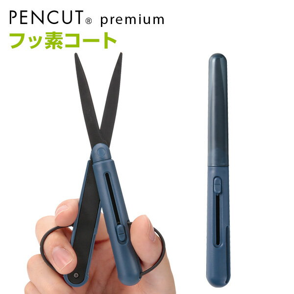 【学習文具】ペンカット PENCUT プレミアム フッ素コートモデル ペン型はさみ(メール便対象)