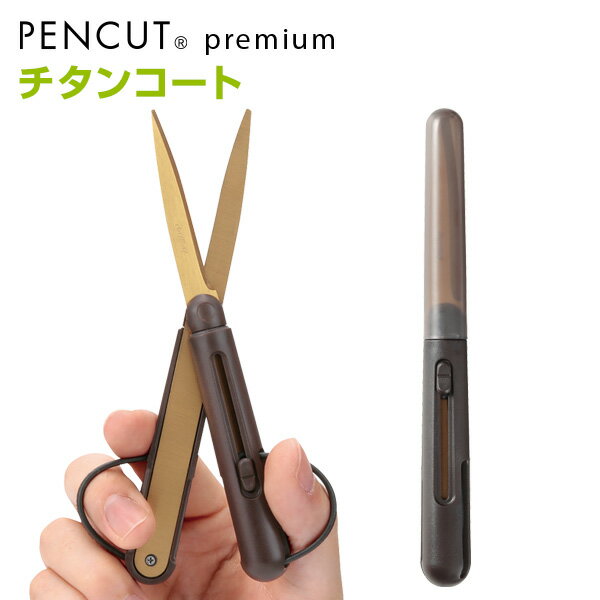 【学習文具】ペンカット PENCUT プレミアム チタンコートモデル ペン型はさみ(メール便対象)
