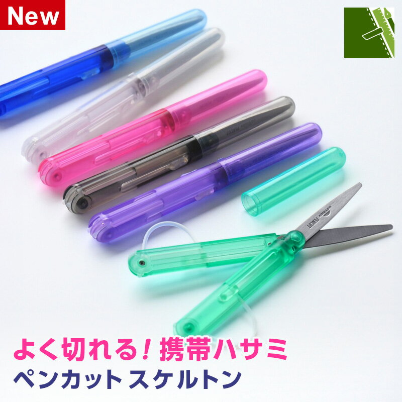 Rakuten - 【学習文具】ペンカット スケルトン PENCUT おしゃれな携帯ハサミ ペンスタイル 両利き手対応 小さい シンプル 6色（メール便対象）
