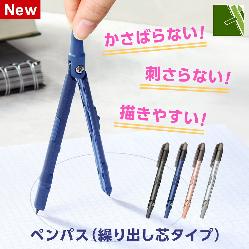 ペンのようにスリムな進化形コンパス「ペンパス」がリニューアル！ 専用ケースが不要でペンケースにすっぽり収まるため携帯性抜群！忘れ物の心配もありません。洗練されたデザインは、小学生から大人まで幅広く人気です。 安全面と使いやすさも神アプデ！ 針はワンタッチで出し入れできるノック式で、使わない時は安全に格納可能。自動中心器付でつまみが常に真ん中になり、きれいな円が簡単に描けます。針を黒くすることで見やすさにもこだわりました。さらにユニークな新機能は、針をしまえばそのまま「ペン」としても活躍します！ 付属の替芯は長さが従来比1.5倍で長持します。ケースのフタには芯研ぎ器も搭載していつでもシャープな芯先をキープできます。カラーはスタイリッシュな4色展開で、機能性とデザイン性を兼ね備えた他にはないコンパスです。 品番 JC1429B、JC1429KJC1429PG、JC1429S 本体サイズ W12 × H133 × D17mm 包装サイズ W64 × H172 × D14mm（ブリスター+台紙） 本体重量 32g 最大描円 直径約30cm 替芯本数 φ2.0 / 約37mm × 3本入 素材 本体脚=亜鉛ダイキャスト キャップ=PP ツマミ=ABS ローレット=POM 替芯ケース/フタ=PP ケース=PS メーカー 株式会社レイメイ藤井 [Compasses]コンパスって”たまに使う文房具”だからこそ、使うたびに感じていた小さなストレスを解消して、学習効率をアップしましょう。 これまで、コンパスを使う際にこんなお悩みはありませんでしたか？ ● 学校で必要な日に限って見つからない。 ● 専用ケースのためペンケースに入らないから、つい忘れてしまう。 ● 針がむき出しでヒヤッとしたことがある。 ● 久々に出したら芯は折れ、調整にも時間がかかる…。 そんな"コンパスあるある"を解決するために生まれたのが、このペンパスです。 普段はペンと同じサイズでペンケースへ。必要な時だけサッと開いて、そのままコンパスに。針はワンタッチで収納できるので、安全性もアップ。小学生のお子さまから、大人まで安心して使えます。さらに、自動中心器でブレにくく、芯の長さもローレットで簡単調整。「描きやすさ」までしっかり進化しました。 こんなシーンで活躍します。 ケース【1】「学校で…」 算数の授業が始まって先生が 「今日はコンパスを使います。」 「あっ…家に忘れた。」 ペンケースとは別に保管していたコンパスを忘れる…。 ペンパスならケースは不要で筆記具と同じペンサイズだからペンケースに入れっぱなし。忘れ物の心配を減らせます。 ケース【2】「お母さん・お父さんの心配」 ランドセルの中でケースが開いてしまい 「針が出てる！」 小さなお子さまに持たせるには少し不安…。 ノック式で針格納＋キャップ付きだから、普段は針をしまったまま安全に持ち運べます。 ケース【3】「描きやすさ」 「なんか円がズレる…。」 中心がぶれて何度も描き直し。芯の長さも合わなくてイライラ…。 自動中心器が左右の脚の開きを同じに調整するから安定感UPします。 芯の長さを正確に調節できるから描きやすい。 さらに嬉しい「進化」ポイント 針をしまい、芯だけを出した状態で、簡易的な筆記具としても使用可能です。従来の1.5倍の長さ（37mm）の芯が付属しており、交換の手間を減らせます。付属の替芯ケースのフタには、芯削り器が搭載されています。いつでも最適な芯先をキープできるため、描円にも筆記にも便利です。 デザイン性も抜群！選べる4カラー 機能性だけでなく、デザイン性もハイレベル。大人の方も使いやすい、おしゃれでスタイリッシュな仕上がりです。カラーは、ブラック、ネイビー、ピンクゴールド、シルバーの4色からお選びいただけます。 小学生から大人まで、すべてのコンパスユーザーにおすすめしたい進化形コンパス「ペンパス」が、日々の学びをサポートします。