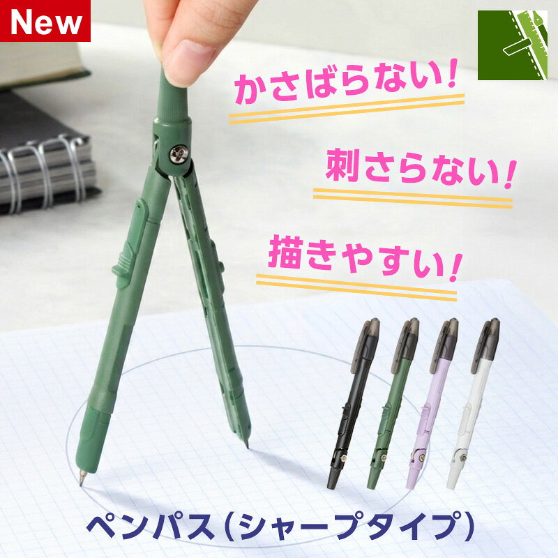ペンのようにスリムな進化形コンパス「ペンパス」がリニューアル！ 専用ケースが不要でペンケースにすっぽり収まるため携帯性抜群！忘れ物の心配もありません。洗練されたデザインは、小学生から大人まで幅広く人気です。 安全面と使いやすさも神アプデ！ 針はワンタッチで出し入れできるノック式で、使わない時は安全に格納可能。自動中心器付でつまみが常に真ん中になり、きれいな円が簡単に描けます。針を黒くすることで見やすさにもこだわりました。さらにユニークな新機能は、針をしまえばそのまま「ペン」としても活躍します！ 芯がシャープペンなので、一定の幅の細く綺麗な線で描円できます。替芯は市販の0.5mmシャープペン用のものをそのまま使用できるので、使い勝手も良いです。 カラーはスタイリッシュな4色展開で、機能性とデザイン性を兼ね備えた他にはないコンパスです。 品番 JC1430B、JC1430MJC1430V、JC1430W 本体サイズ W12 × H133 × D17mm 包装サイズ W64 × H172 × D14mm（ブリスター+台紙） 本体重量 28g 最大描円 直径約30cm 替芯本数 φ0.5 / 約60mm × 1本入 素材 本体脚=亜鉛ダイキャスト キャップ=PP ツマミ=ABS ノック=POM メーカー 株式会社レイメイ藤井 [Compasses]コンパスって”たまに使う文房具”だからこそ、使うたびに感じていた小さなストレスを解消して、学習効率をアップしましょう。 これまで、コンパスを使う際にこんなお悩みはありませんでしたか？ ● 学校で必要な日に限って見つからない。 ● 専用ケースのためペンケースに入らないから、つい忘れてしまう。 ● 針がむき出しでヒヤッとしたことがある。 ● 久々に出したら芯は折れ、調整にも時間がかかる…。 そんな"コンパスあるある"を解決するために生まれたのが、このペンパスです。 普段はペンと同じサイズでペンケースへ。必要な時だけサッと開いて、そのままコンパスに。針はワンタッチで収納できるので、安全性もアップ。小学生のお子さまから、大人まで安心して使えます。さらに、自動中心器でブレにくく、芯はシャープペンになっているので0.5mmの一定の幅で細く綺麗に描円できます。「描きやすさ」までしっかり進化しました。 こんなシーンで活躍します。 ケース【1】「学校で…」 算数の授業が始まって先生が 「今日はコンパスを使います。」 「あっ…家に忘れた。」 ペンケースとは別に保管していたコンパスを忘れる…。 ペンパスならケースは不要で筆記具と同じペンサイズだからペンケースに入れっぱなし。忘れ物の心配を減らせます。 ケース【2】「お母さん・お父さんの心配」 ランドセルの中でケースが開いてしまい 「針が出てる！」 小さなお子さまに持たせるには少し不安…。 ノック式で針格納＋キャップ付きだから、普段は針をしまったまま安全に持ち運べます。 ケース【3】「描きやすさ」 「なんか円がズレる…。」 中心がぶれて何度も描き直し。芯の長さも合わなくてイライラ…。 自動中心器が左右の脚の開きを同じに調整するから安定感UPします。 芯の長さを正確に調節できるから描きやすい。 さらに嬉しい「進化」ポイント 針をしまい、芯だけを出した状態で、簡易的な筆記具としても使用可能です。市販の0.5mmのシャープペン用替芯を使用できます。使い方はシャープペンと同じなので、芯の長さを細かく調節でき、安定して描円できます。 デザイン性も抜群！選べる4カラー 機能性だけでなく、デザイン性もハイレベル。大人の方も使いやすい、おしゃれでスタイリッシュな仕上がりです。カラーは、ブラック、カーキグリーン、バイオレット、ホワイトの4色からお選びいただけます。 小学生から大人まで、すべてのコンパスユーザーにおすすめしたい進化形コンパス「ペンパス」が、日々の学びをサポートします。