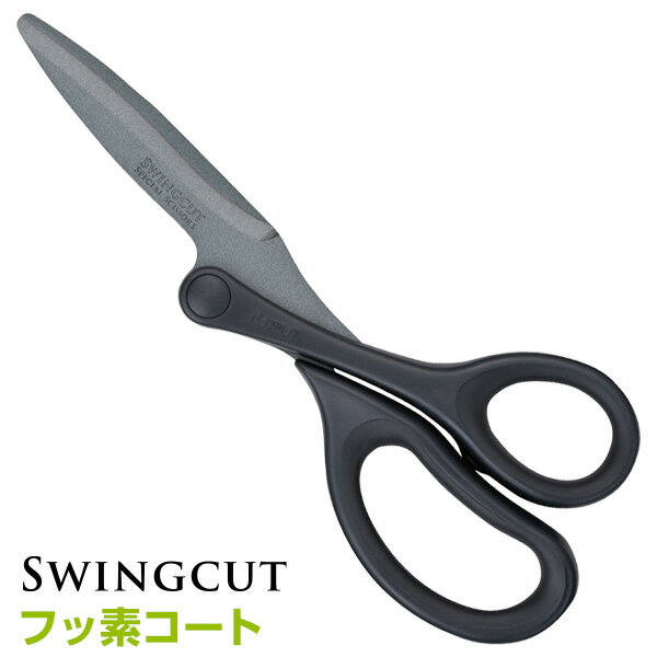 \本日Point3倍/【デザイン文具】スウィングカット フッ素コート(メール便対象)
