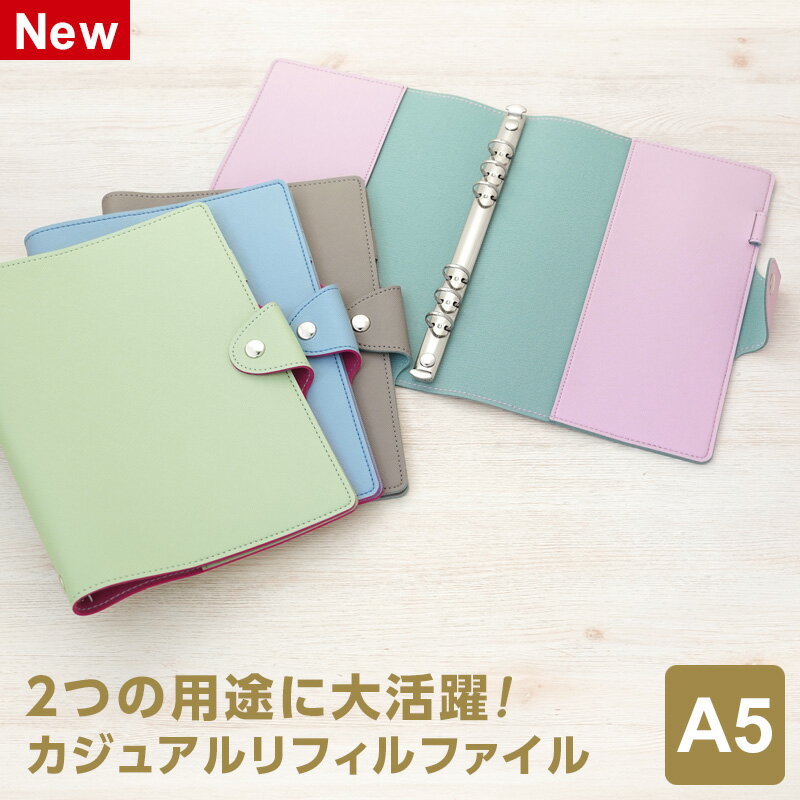＼LINE登録で100円OFF／【システム手帳 Casual】【メール便対象1冊まで】カジュアルリフィルファイル A5サイズ 合皮 フェイクレザー リング径15mm 6穴 リフィル保存ファイル ホック式ベルト 可動式ペンホルダー おしゃれ 男性 女性 4色のサムネイル