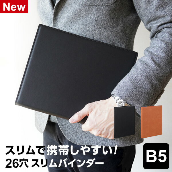 ＼Point5倍 LINE登録で100円OFF／【ビジネス文具】【メール便対象】スリムバインダー B5サイズ 26穴 リング径16mm 高級感のあるフェイクレザー リングファイル ルーズリーフ