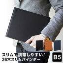 \本日Point5倍/【ビジネス文具】B5サイズバインダー 26穴 リング径16mm スリムタイプ 3色 高級感のあるフェイクレザー 合革 リングバインダー ル...