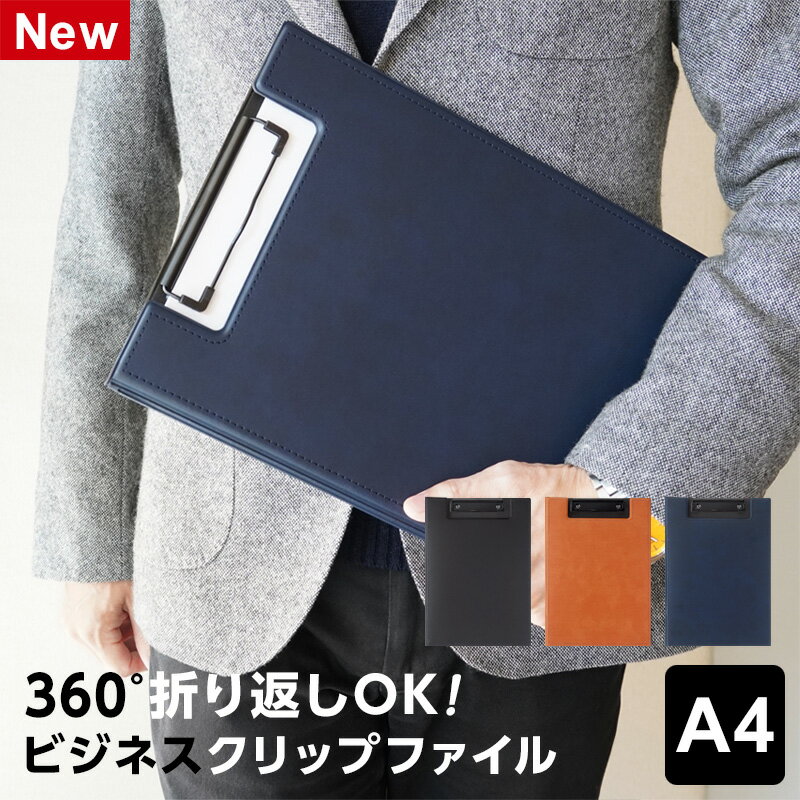 \本日Point5倍/【ビジネス文具】ビジネスクリップファイル A4 合皮 3色 クリップボード バインダー レポート用紙 高級 無地 シンプル おしゃれ(クリ...