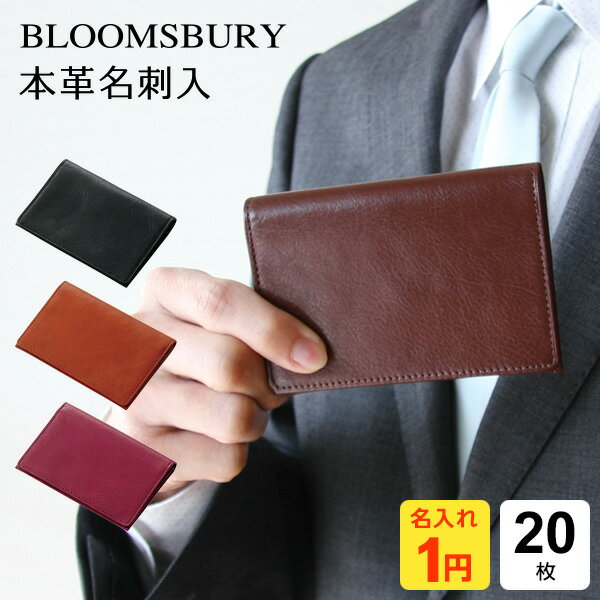 名入れの名刺入れ ＼LINE登録で100円OFF／【Bloomsbury】【1円名入れ対象】【メール便対象】本革製名刺入れ 20枚収納 4色 メンズ レディース 誕生日 Xmas 母の日 父の日にも レイメイ藤井