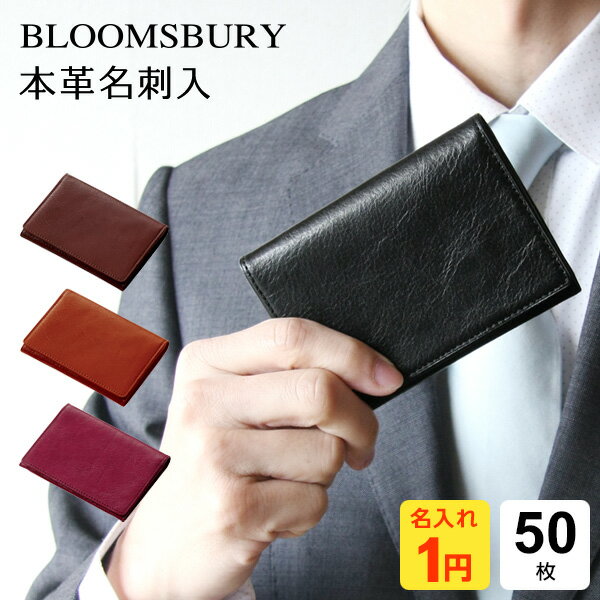 名入れの名刺入れ ＼LINEクーポンで200円OFF／【Bloomsbury】【1円名入れ対象】【メール便対象】本革製名刺入れ 50枚収納 4色 メンズ レディース 誕生日 Xmas 母の日 父の日にも レイメイ藤井