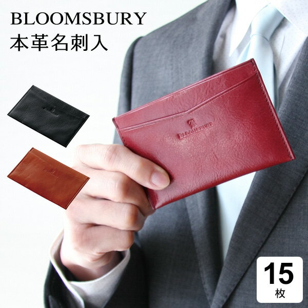 名刺入れ メンズ（2000円程度） 【Bloomsbury】【ラッピング無料】【メール便対象】本革製名刺入れ 15枚収納 3色 メンズ レディース 誕生日 Xmas 母の日 父の日にも レイメイ藤井