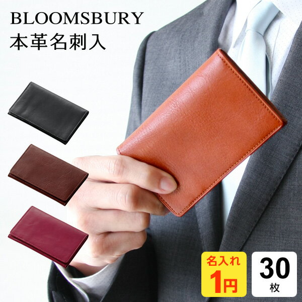 名入れの名刺入れ ＼LINEクーポンで200円OFF／【Bloomsbury】【1円名入れ対象】【メール便限定】本革製名刺入れ 30枚収納 4色 メンズ レディース 誕生日 Xmas 母の日 父の日にも レイメイ藤井