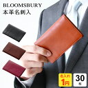 ＼Point5倍／【Bloomsbury】【1円名入れ対象】【メール便対象】本革製名刺入れ 30枚収納 4色 メンズ レディース 誕生日 Xmas 母の日 父の日にも レイメイ藤井