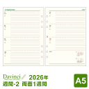 【2026年版システム手帳リフィル】Davinci ダ・ヴィンチ A5サイズ 6穴 週間-2 見開き両面1週間 時間目盛付 1月/4月始まり両対応 DAR2602(メール便対象)