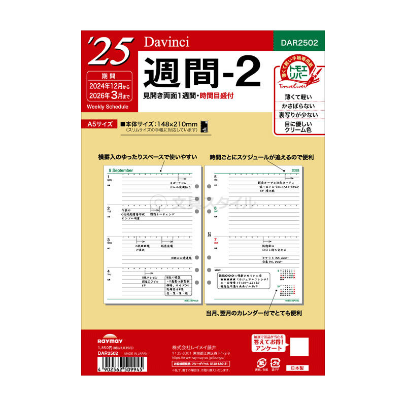 【ポイント5倍SALE】【2023年版リフィル Davinci】【メール便送料無料】システム手帳 リフィル 2023年版 ダ・ヴィンチ A5 週間-2 見開き両面1週間 1月/4月始まり両対応 (DAR2302)