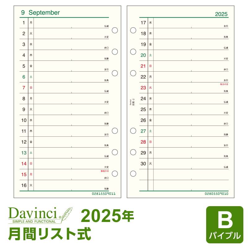 ＼本日Point5倍 LINE登録で10%OFF／【2025年版リフィル Davinci】【メール便送料込】システム手帳 リフィル 2025年版 ダ・ヴィンチ バイブル 月間-2 見開き両面1ヶ月 1月/4月始まり両対応 (DR2519)のサムネイル