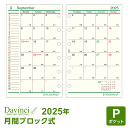 \本日Point5倍/【2025年版システム手帳リフィル】Davinci ダ・ヴィンチ ミニ6穴サイズ ポケット 月間-1 見開き両面1ヶ月 ブロック式 月曜始...