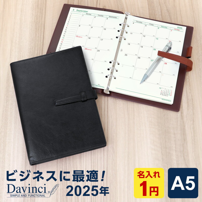 【ポイント5倍SALE】【2023年版システム手帳 Davinci】【1円名入れ対象】本革ダ・ヴィンチ A5 リング径15mm 2023年リフィル付 3色 当店だけの修理保障付