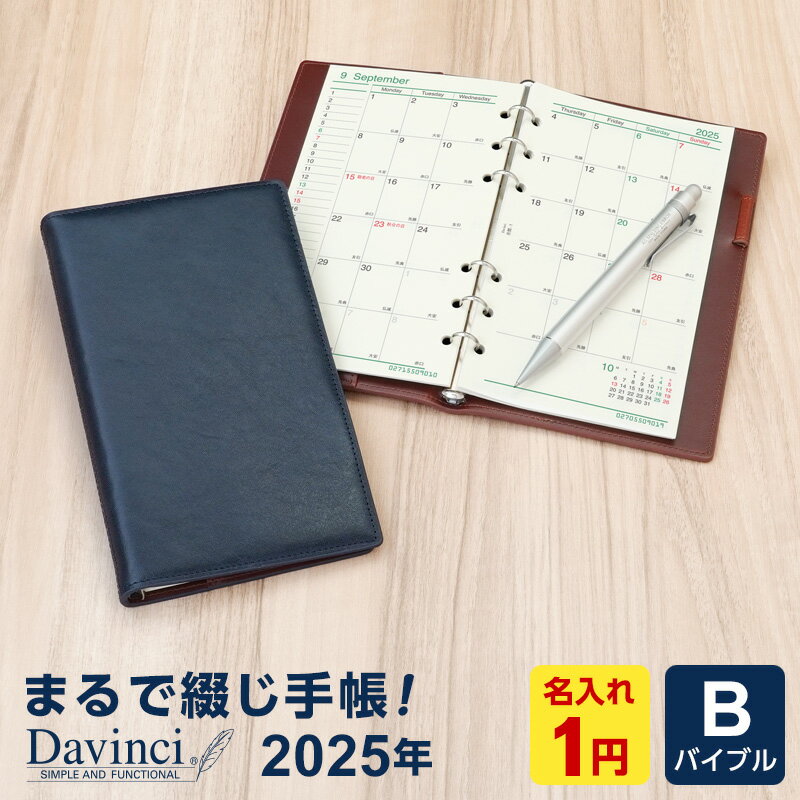 ダ・ヴィンチ 手帳 ＼LINE登録で100円OFF／【2024年版システム手帳 Davinci】【1円名入れ対象】本革ブランド ダ・ヴィンチ バイブルジャストリフィルサイズ リング径11mm 2024年リフィル付 3色 当店だけの修理保障付