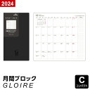 ＼Point5倍／【2024年版GLOIREリフィル】【メール便対象】グロワール リフィル コンパクトサイズ2024年版 マンスリー・ブロック式(24GCR60)の商品画像