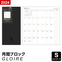 ＼Point5倍／【2024年版GLOIREリフィル】【メール便対象】グロワール リフィル スタンダードサイズ2024年版 マンスリー ブロック(24GSR50)