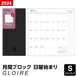 ＼Point5倍／【2024年版GLOIREリフィル】【メール便対象】グロワール リフィル スタンダードサイズ2024年版 マンスリー・ブロック・日曜始まり(24GSR56)