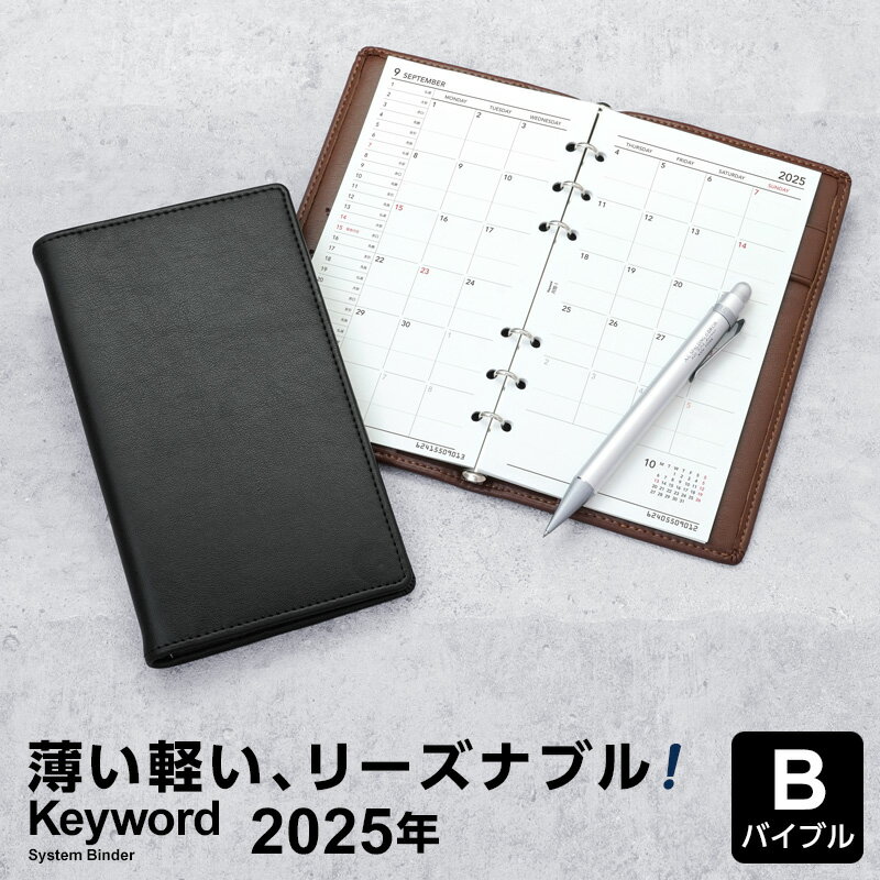 ＼本日Point5倍／【2024年版システム手帳 Keyword】キーワード バイブル B6相当 リング径8mm スマートダイアリー 2024年リフィル付 2色