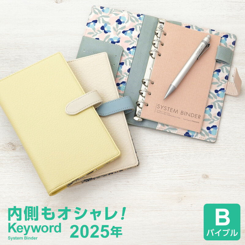 楽天文具スタイル 楽天市場店＼LINE登録で100円OFF／【2024年版システム手帳 Keyword】キーワード バイブル B6相当 リング径15mm トレンド ホックベルトタイプ 2024年リフィル付 5色 かわいい 女性