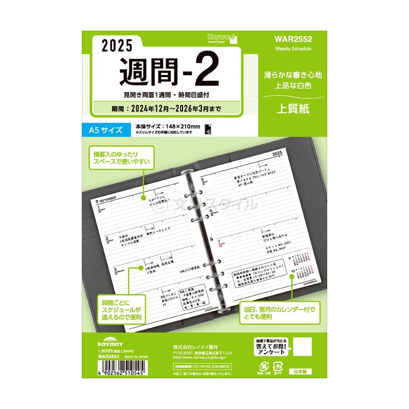 【ポイント5倍SALE】【2023年版リフィル Keyword】【メール便送料無料】システム手帳 リフィル 2023年版 キーワードA5 週間-2 見開き両面1週間 1月/4月始まり両対応 上質紙 (WAR2352)