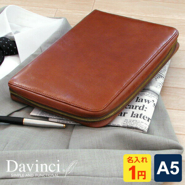 ＼LINE登録で100円OFF／【システム手帳 Davinci】【1円名入れ対象】本革ブランド ダ・ヴィンチ A5サイズ リング径25mm ラウンドファスナー 男性 女性 2色 当店だけの修理保障付 メーカー直販 Xmas 誕生日 父の日ギフト